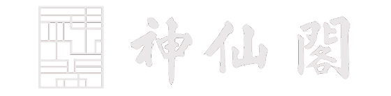 神仙閣
